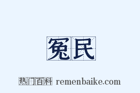 冤民是什么意思的图片